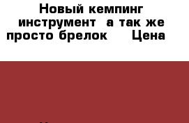 Новый кемпинг инструмент, а так же просто брелок.  › Цена ­ 100 - Чувашия респ., Чебоксары г. Другое » Продам   . Чувашия респ.,Чебоксары г.